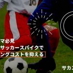 【練習用が鍵】サッカースパイクのランニングコストを落とす方法とオススメのスパイクを紹介